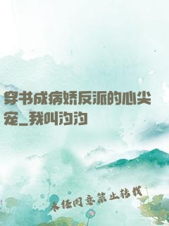 穿书成病娇反派的心尖宠