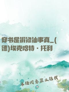 穿书是假修仙事真