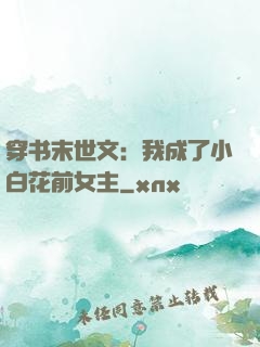 穿书末世文：我成了小白花前女主