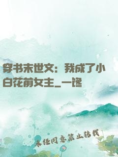 穿书末世文：我成了小白花前女主