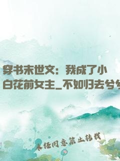 穿书末世文：我成了小白花前女主