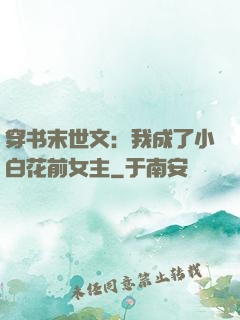 穿书末世文：我成了小白花前女主