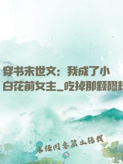 穿书末世文：我成了小白花前女主