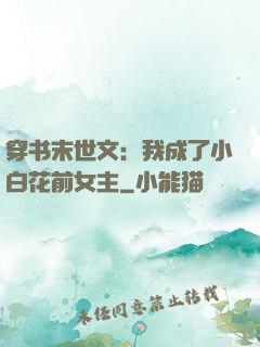穿书末世文：我成了小白花前女主