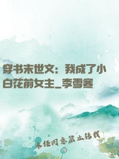 穿书末世文：我成了小白花前女主