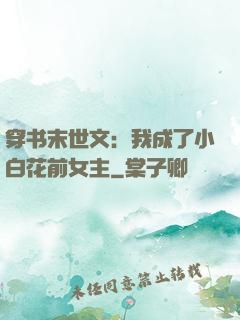 穿书末世文：我成了小白花前女主