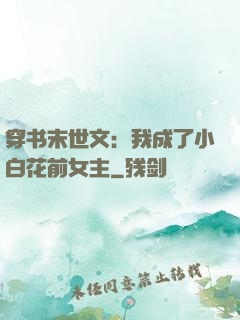 穿书末世文：我成了小白花前女主