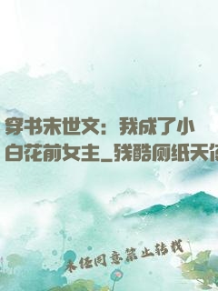 穿书末世文：我成了小白花前女主