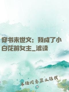 穿书末世文：我成了小白花前女主