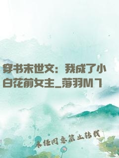 穿书末世文：我成了小白花前女主