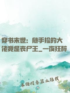 穿书末世：随手捡的大佬竟是丧尸王