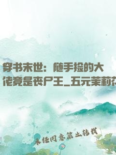穿书末世：随手捡的大佬竟是丧尸王