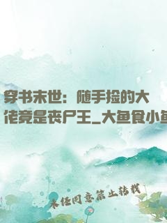 穿书末世：随手捡的大佬竟是丧尸王