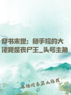 穿书末世：随手捡的大佬竟是丧尸王