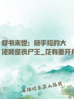 穿书末世：随手捡的大佬竟是丧尸王