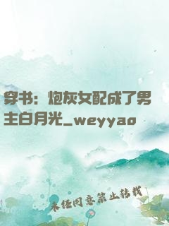 穿书：炮灰女配成了男主白月光