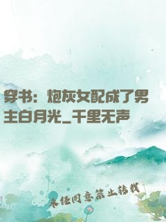 穿书：炮灰女配成了男主白月光