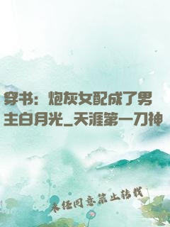 穿书：炮灰女配成了男主白月光