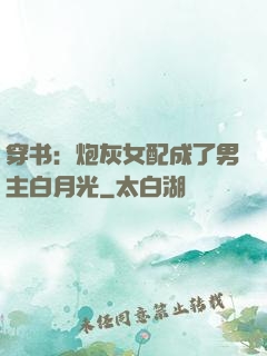 穿书：炮灰女配成了男主白月光