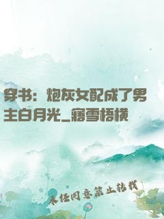 穿书：炮灰女配成了男主白月光