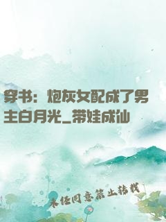穿书：炮灰女配成了男主白月光