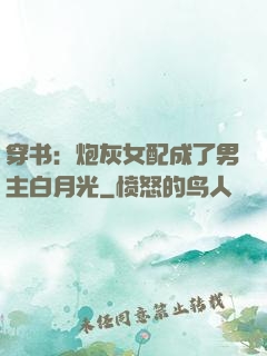 穿书：炮灰女配成了男主白月光
