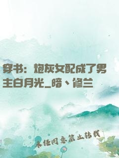 穿书：炮灰女配成了男主白月光