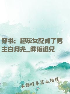 穿书：炮灰女配成了男主白月光