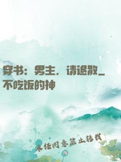 穿书：男主，请退散