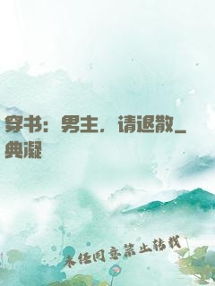 穿书：男主，请退散