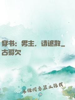 穿书：男主，请退散
