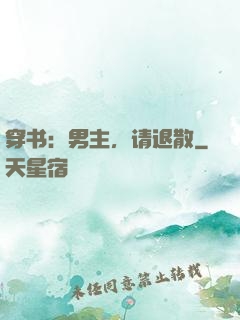 穿书：男主，请退散