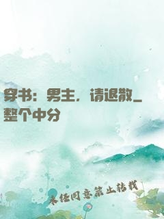 穿书：男主，请退散