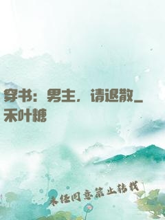 穿书：男主，请退散