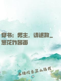 穿书：男主，请退散