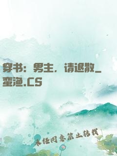 穿书：男主，请退散