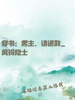 穿书：男主，请退散