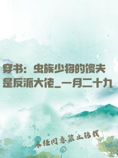 穿书：虫族少将的傻夫是反派大佬