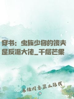 穿书：虫族少将的傻夫是反派大佬