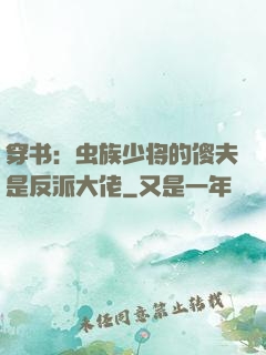 穿书：虫族少将的傻夫是反派大佬
