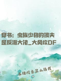 穿书：虫族少将的傻夫是反派大佬