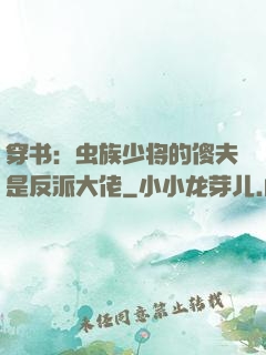 穿书：虫族少将的傻夫是反派大佬