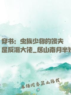 穿书：虫族少将的傻夫是反派大佬