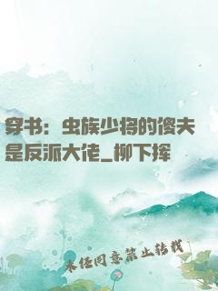 穿书：虫族少将的傻夫是反派大佬