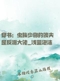 穿书：虫族少将的傻夫是反派大佬