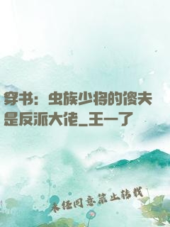 穿书：虫族少将的傻夫是反派大佬