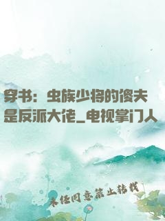 穿书：虫族少将的傻夫是反派大佬