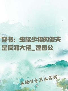 穿书：虫族少将的傻夫是反派大佬