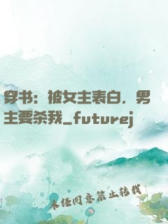 穿书：被女主表白，男主要杀我