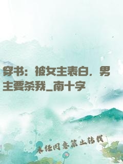 穿书：被女主表白，男主要杀我